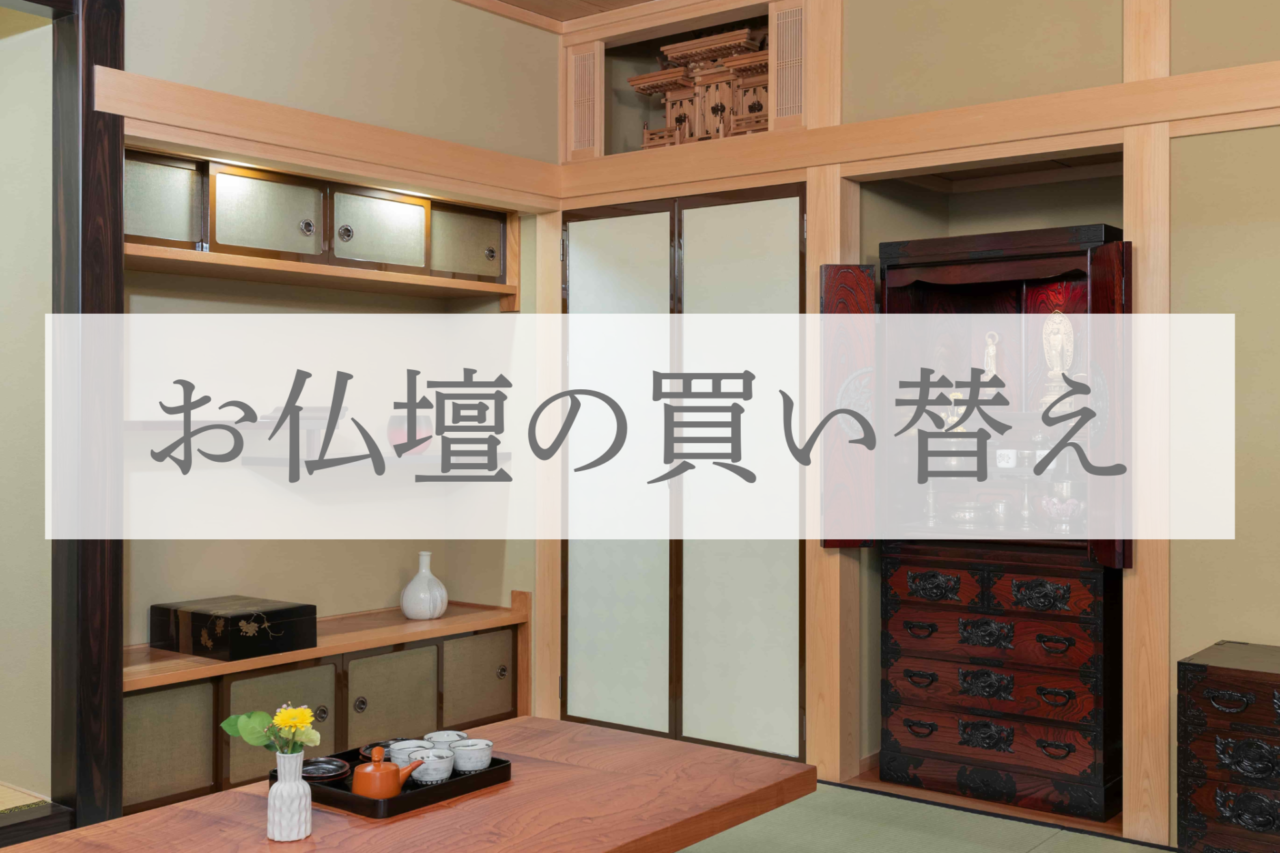 仏壇の買い替えはいつが良い？迷ったときの考え方