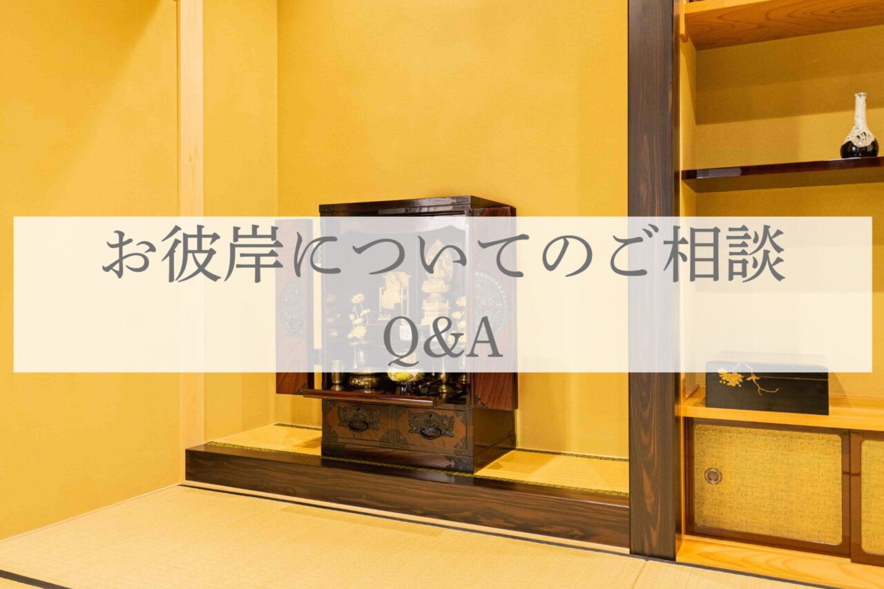 春彼岸前に多い仏壇のご相談Q&A