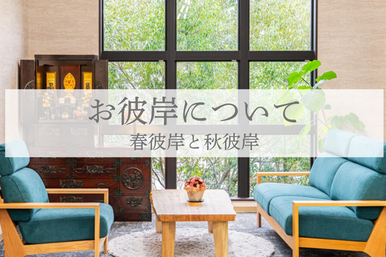 お彼岸について　春彼岸と秋彼岸