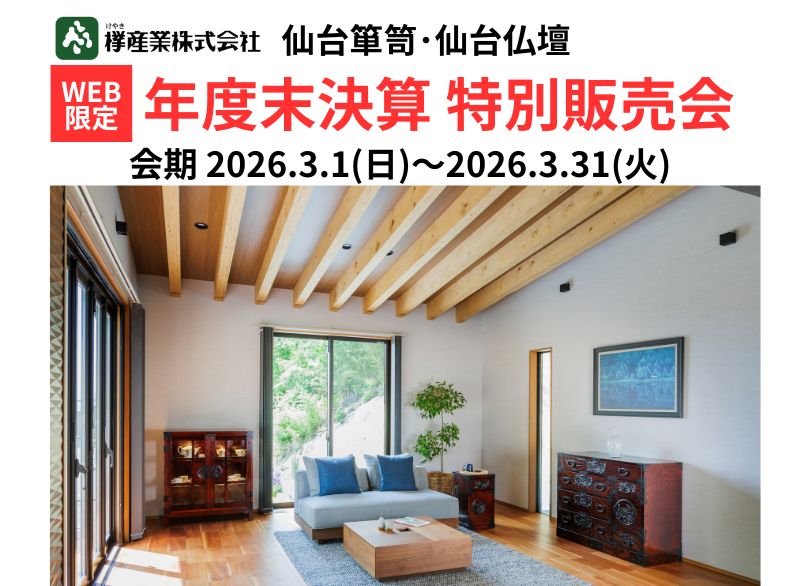 WEB限定 仙台箪笥・仙台仏壇 年度末決算 特別販売会