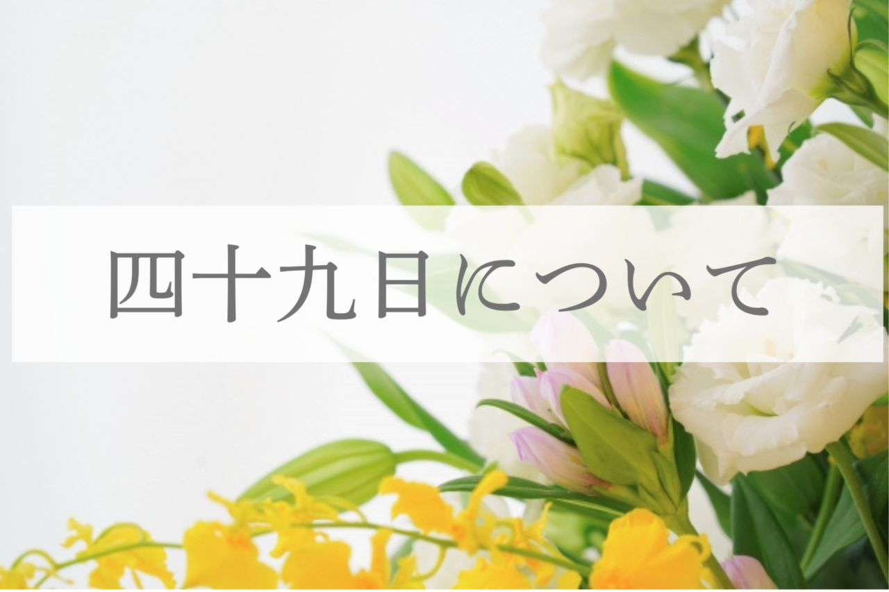 四十九日について