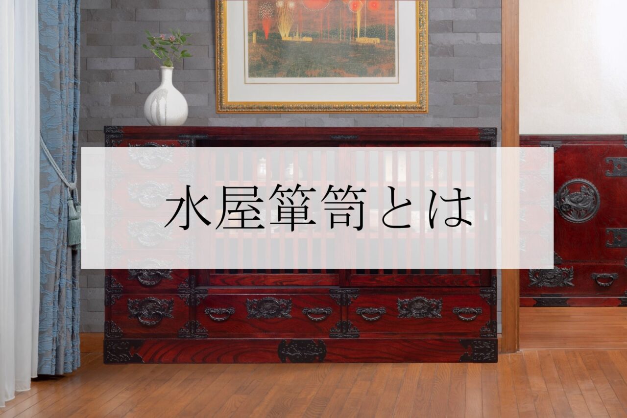 水屋箪笥とは？特徴・歴史・現代に合う理由を徹底解説