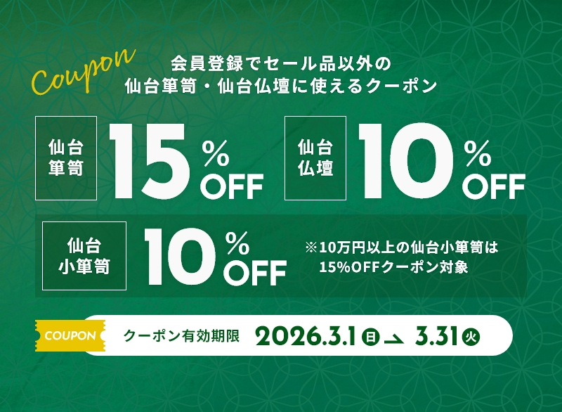 会員登録でセール品以外の仙台箪笥・仙台仏壇に使えるクーポンプレゼント