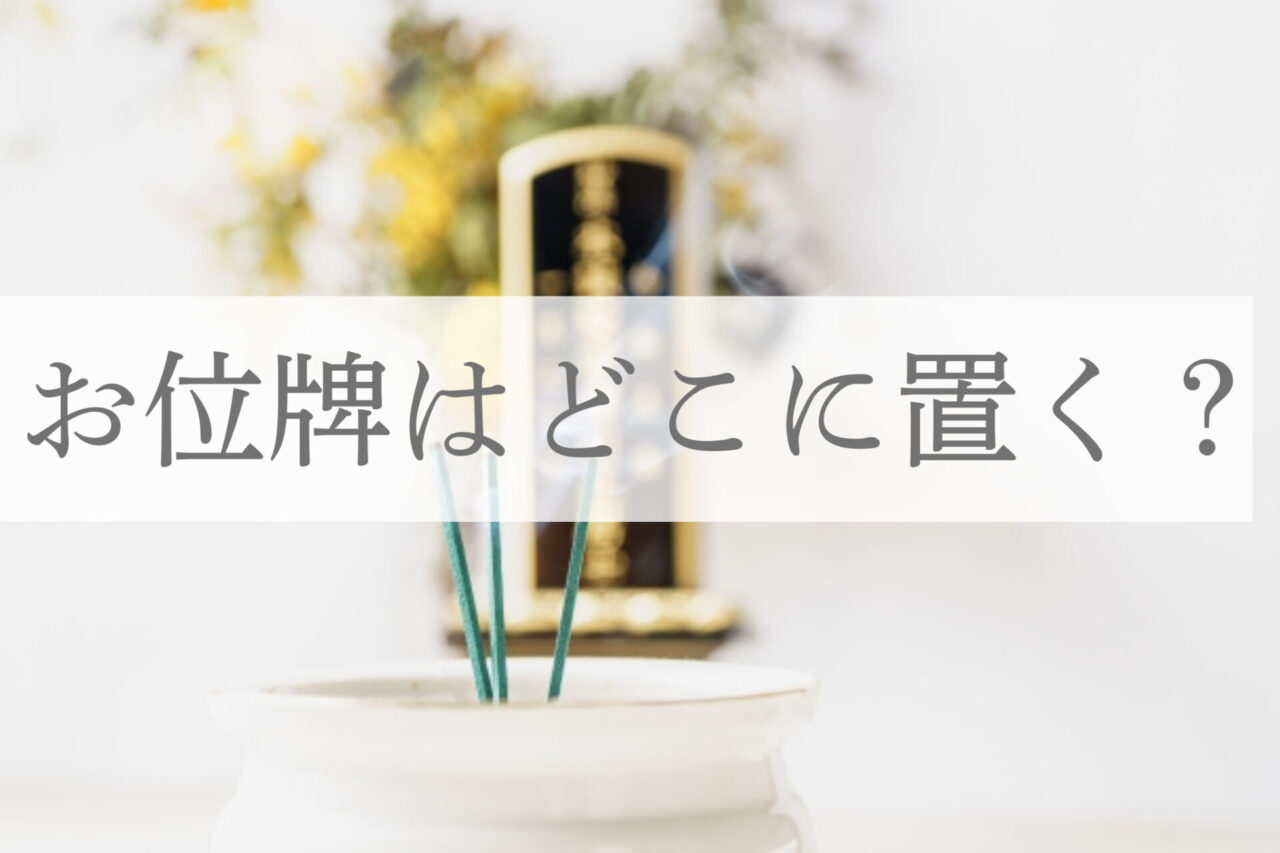 仏壇のお位牌の置き方