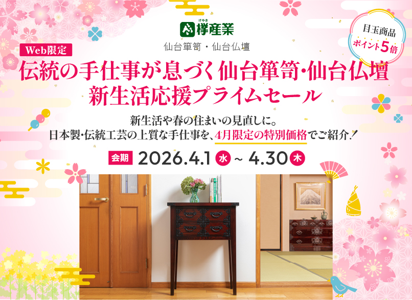 WEB限定 伝統の手仕事が息づく 仙台箪笥・仙台仏壇 新生活応援プライムセール 目玉商品ポイント5倍