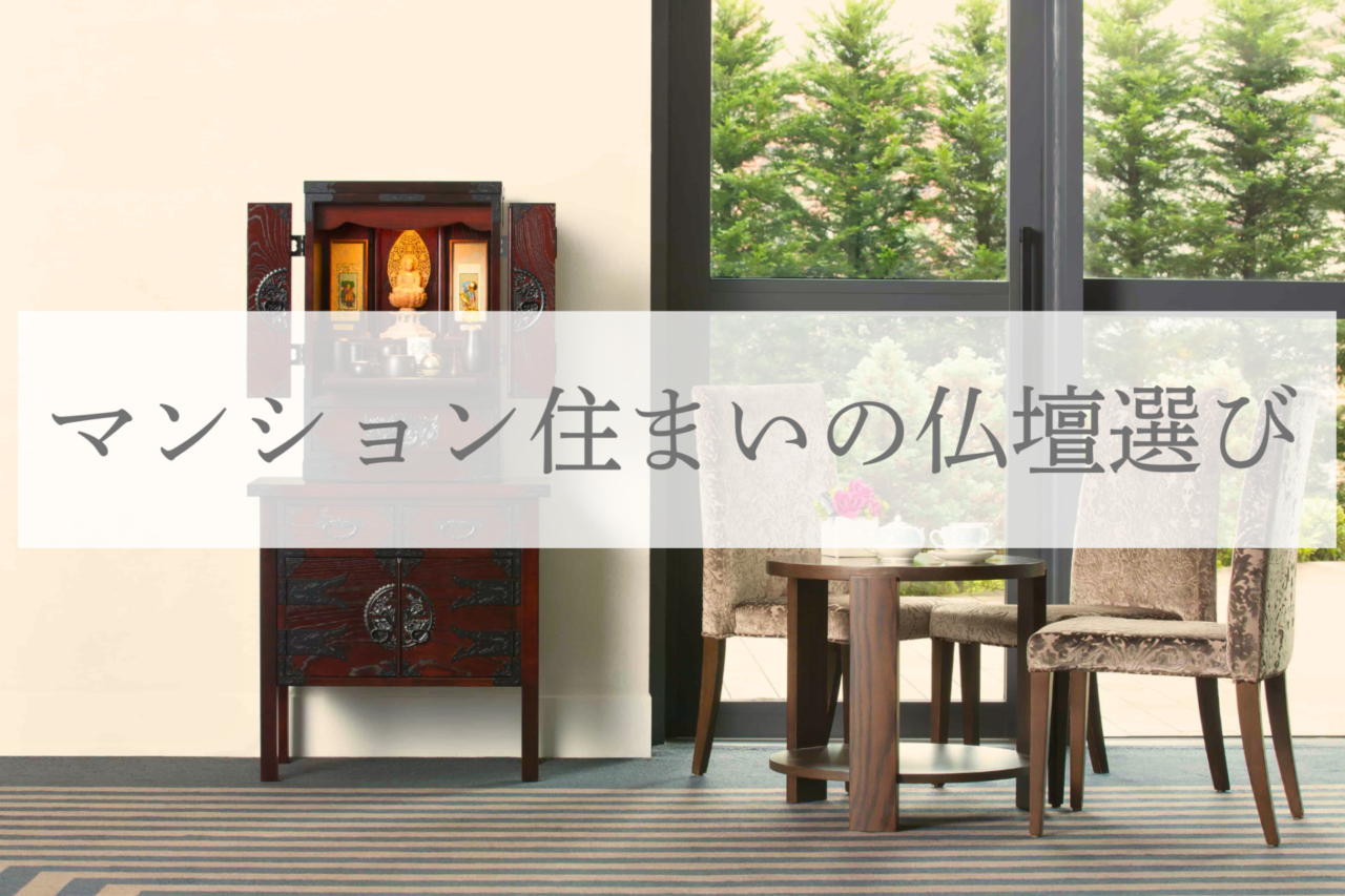 マンション住まいの仏壇選び