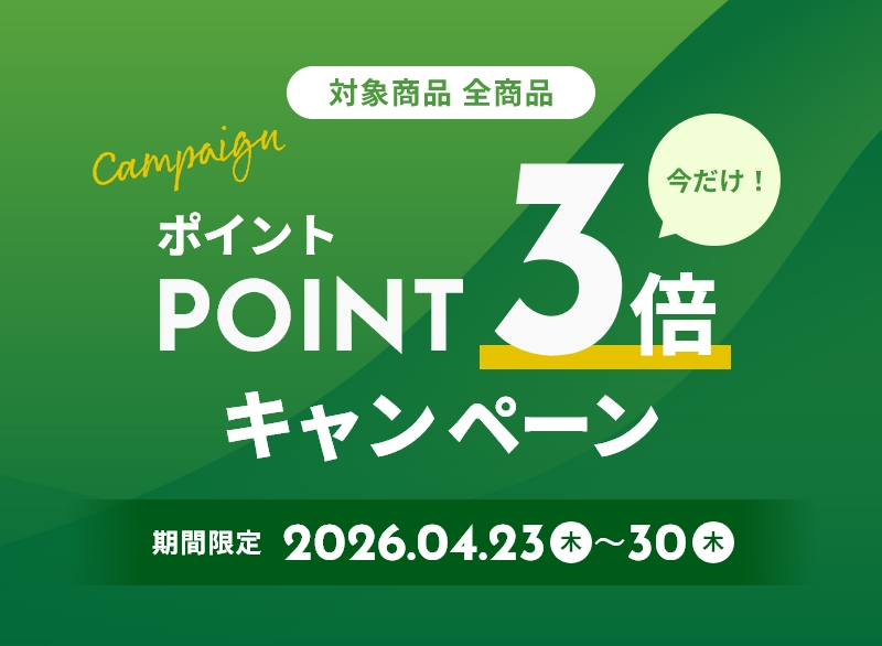 ポイント3倍キャンペーン