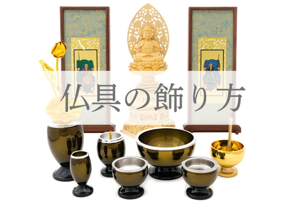 仏具の飾り方をわかりやすく解説