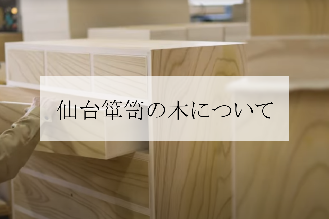 仙台箪笥は何の木でできている？欅と桐が選ばれる理由