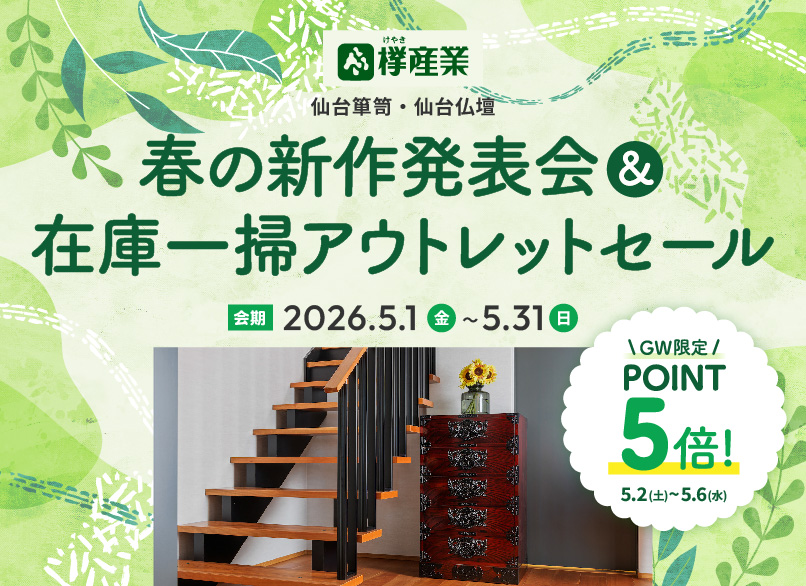 仙台箪笥・仙台仏壇　春の新作発表会＆在庫一掃アウトレットセール　5月2日(土)～6日(水)はGW限定 ポイント5倍！