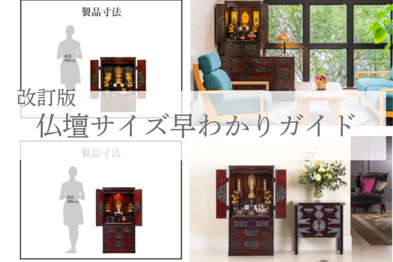 [改訂版]仏壇サイズ早わかりガイド｜初心者でもわかる選び方と設置のコツ