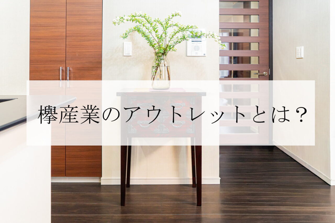 新品の仙台箪笥をお得に｜在庫一掃アウトレットセールのご案内