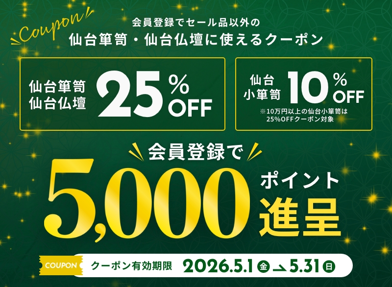 新規会員登録で、セール品以外の仙台箪笥・仙台仏壇に使える25%クーポンプレゼント