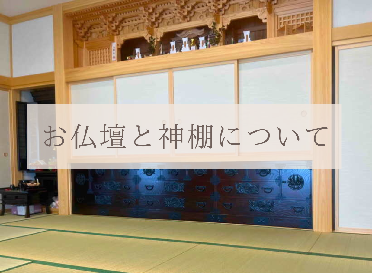 仏壇と神棚の違いとは？　―同じ部屋に置くときの考え方と注意点―