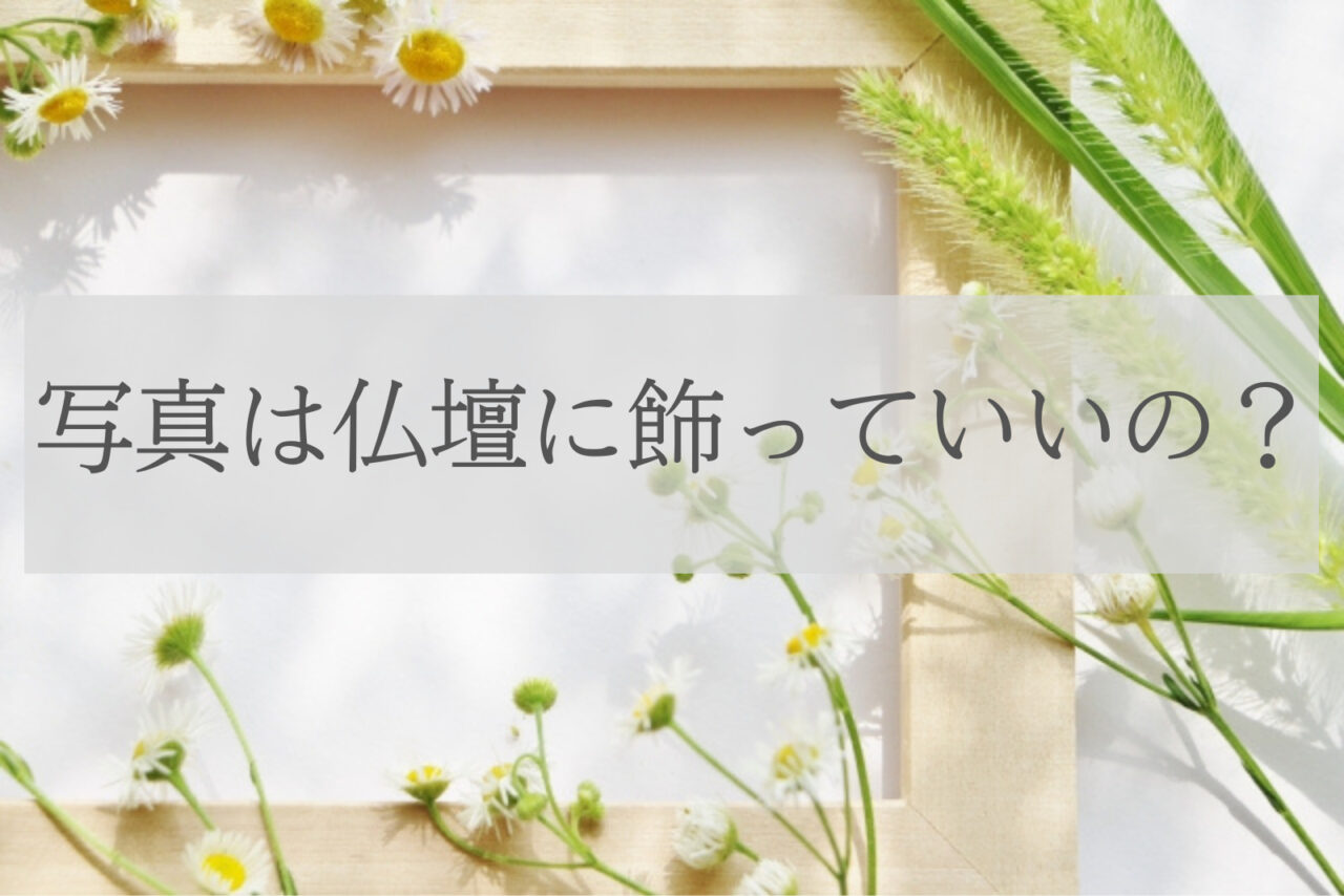 遺影や写真の置く場所