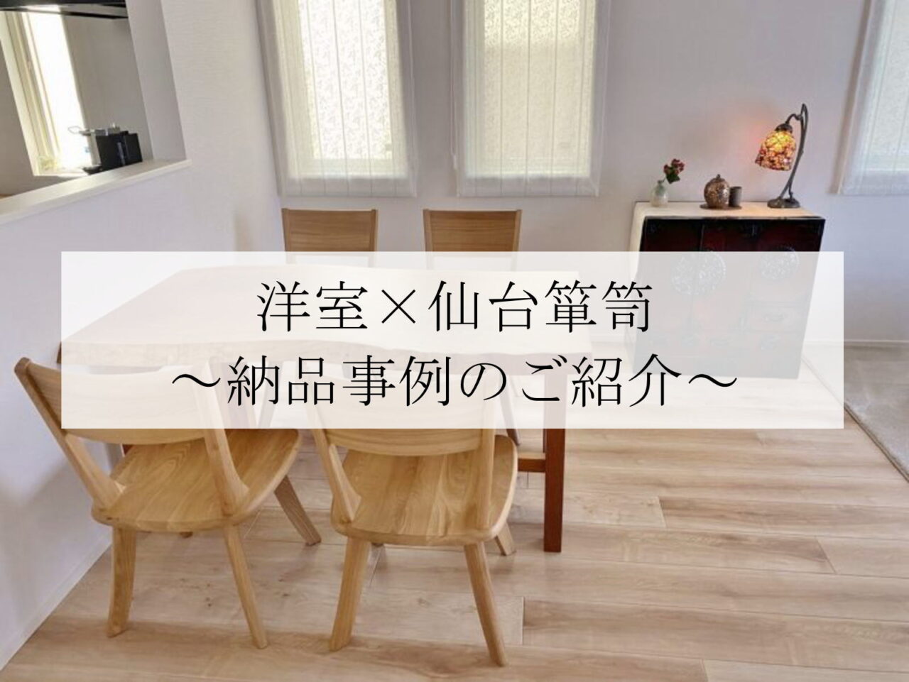 仙台箪笥は洋室にも合う｜リビングを上質に整える和モダン家具