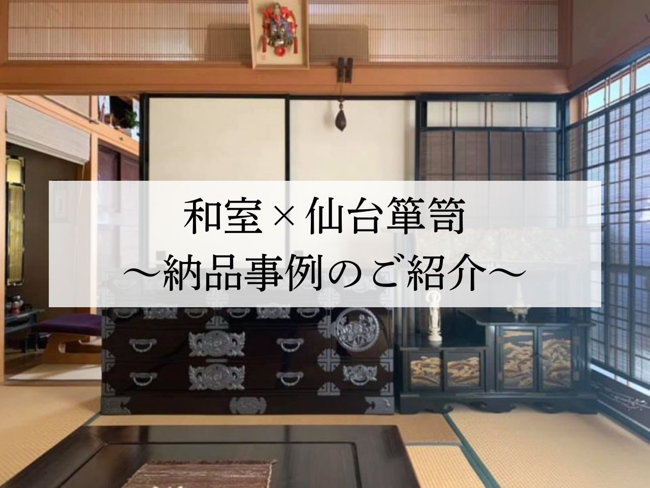畳の部屋に映える仙台箪笥｜和室インテリア実例