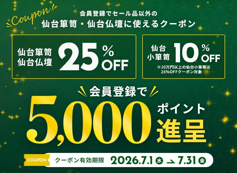 新規会員登録で、セール品以外の仙台箪笥・仙台仏壇に使える25%クーポンプレゼント