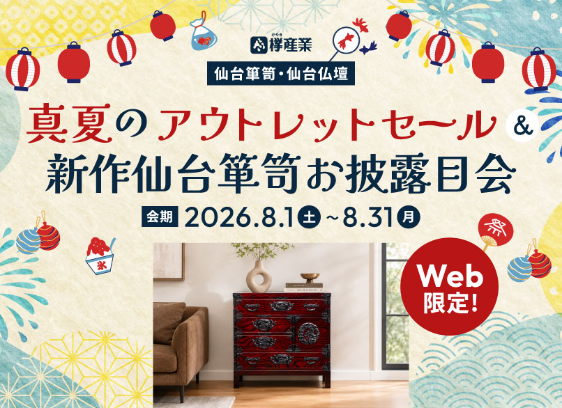 WEB限定 仙台箪笥・仙台仏壇 真夏のアウトレットセール＆新作仙台箪笥お披露目会