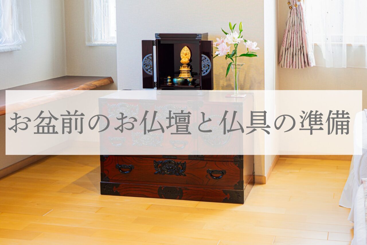 初盆・お盆前のお仏壇と仏具の準備