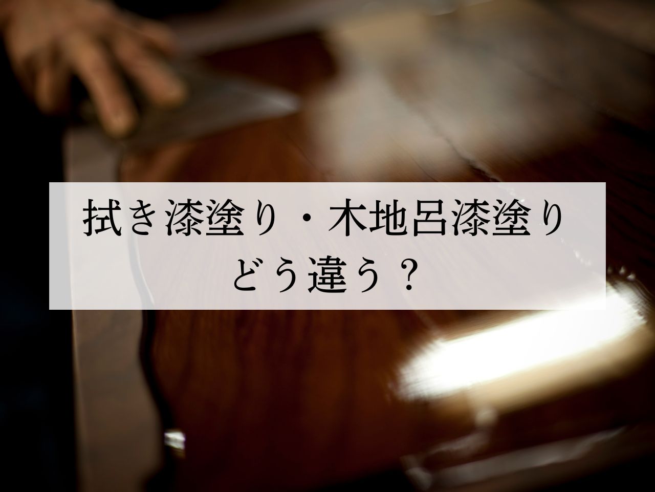 仙台箪笥の塗りの違いとは？拭き漆塗りと木地呂漆塗りを解説
