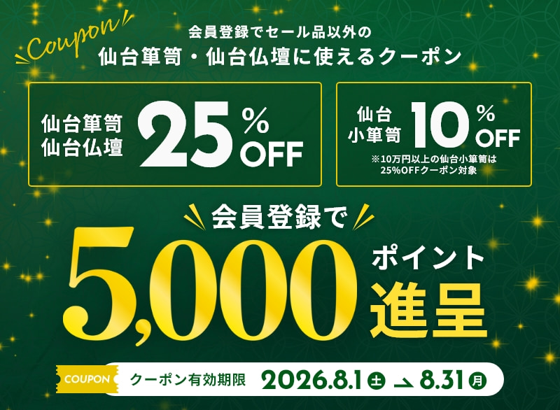 新規会員登録で、セール品以外の仙台箪笥・仙台仏壇に使える25%クーポンプレゼント