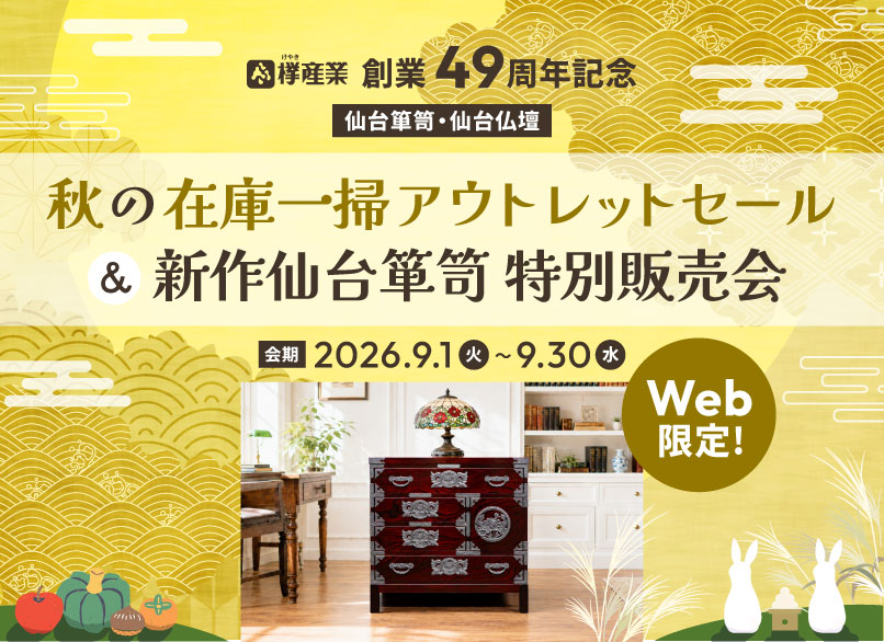 オンラインショップ | 仙台箪笥専門店 欅（けやき）産業株式会社