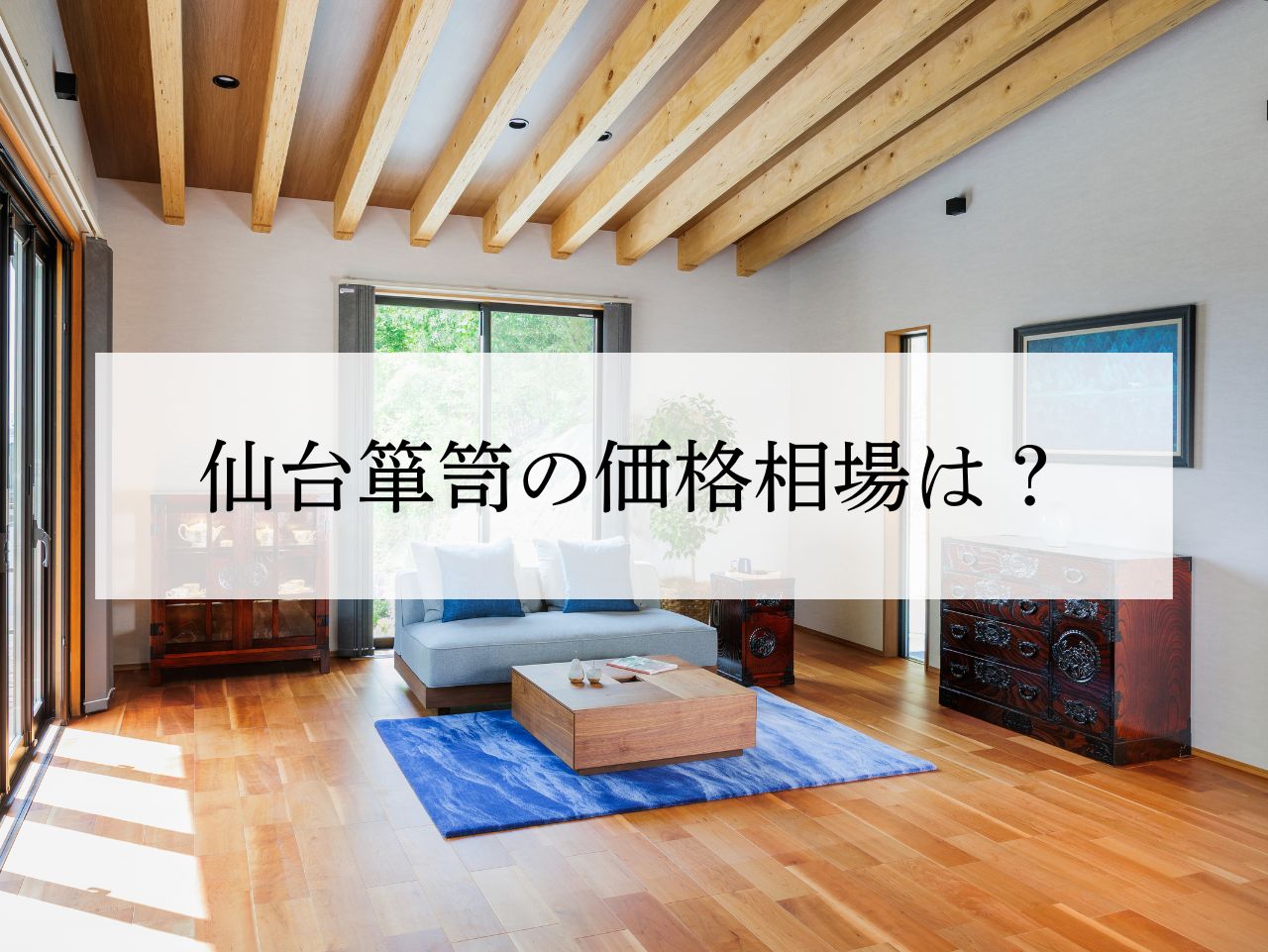 仙台箪笥の価格相場は？値段が変わる理由と選び方を解説