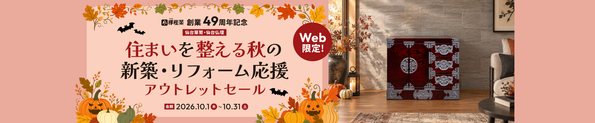 創業49周年記念 WEB限定 住まいを整える秋の新築・リフォーム応援アウトレットセール 会期2026年10月1日(木)〜10月31日(土)
