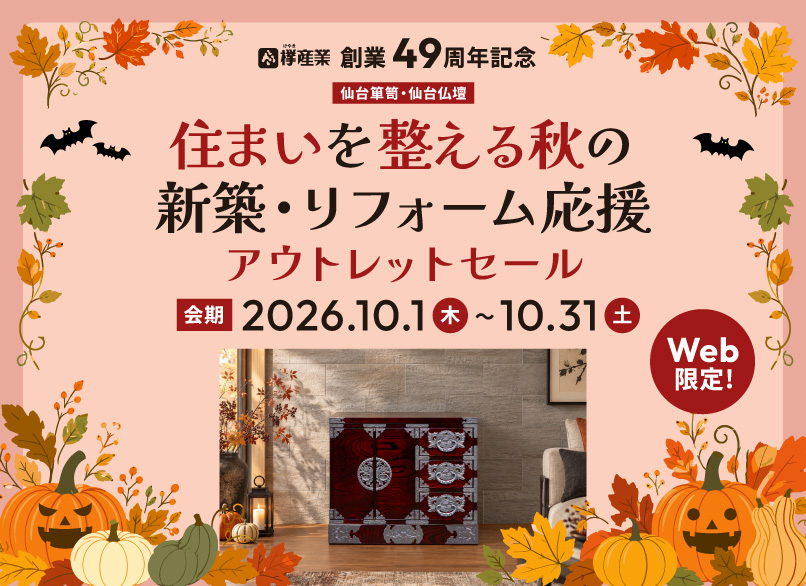 【欅産業創業49周年記念】WEB限定　仙台箪笥・仙台仏壇 住まいを整える秋の新築・リフォーム応援アウトレットセール