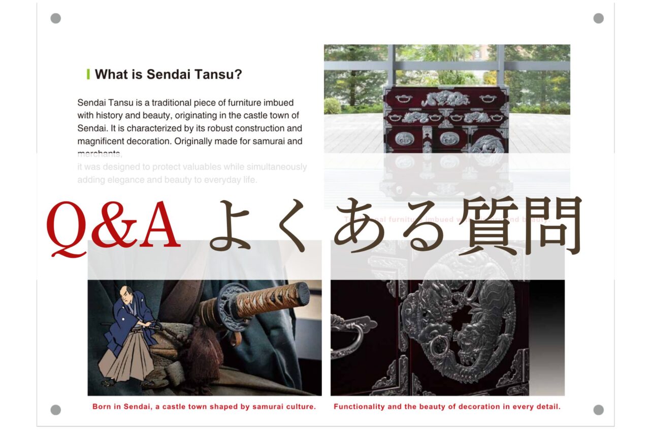 仙台箪笥Ｑ＆Ａ