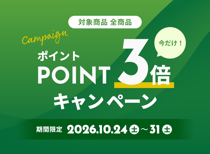全商品対象 ポイント3倍キャンペーン開催 10/24(土)～31(土)