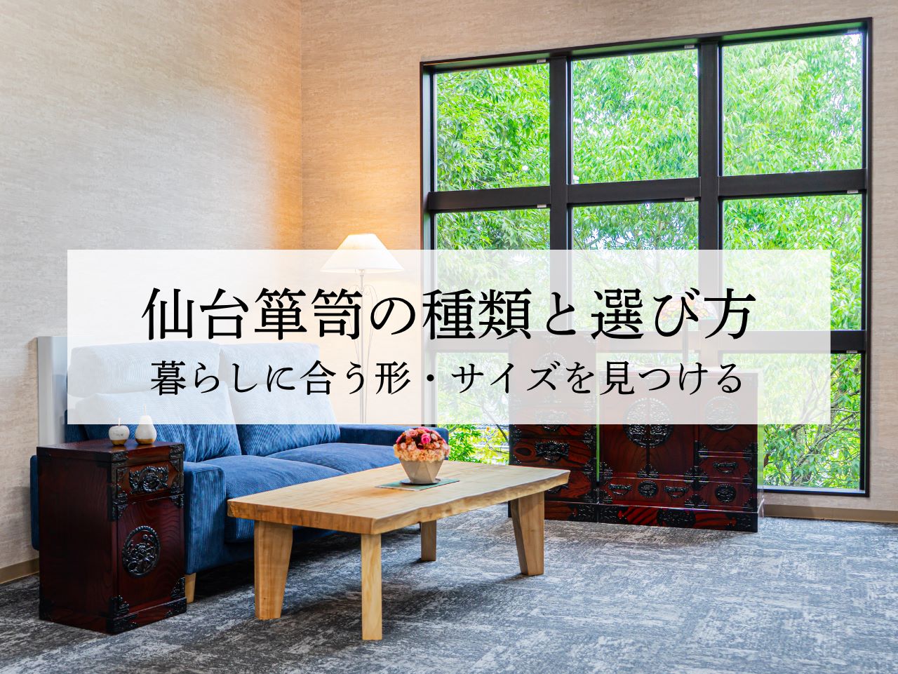 仙台箪笥の種類と選び方｜暮らしに合う形・サイズを見つける