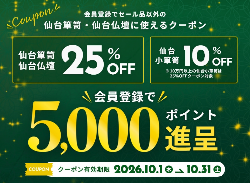 新規会員登録で、セール品以外の仙台箪笥・仙台仏壇に使える25%クーポンプレゼント