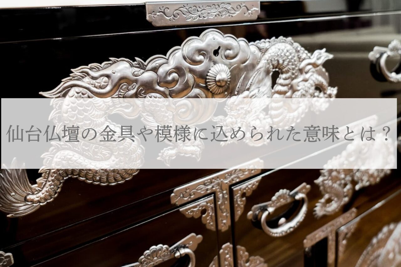 仙台仏壇の金具や模様に込められた意味とは？意匠の見どころを紹介